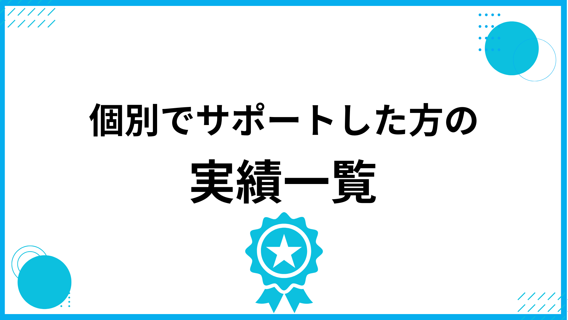 個別でサポートした方の実績一覧