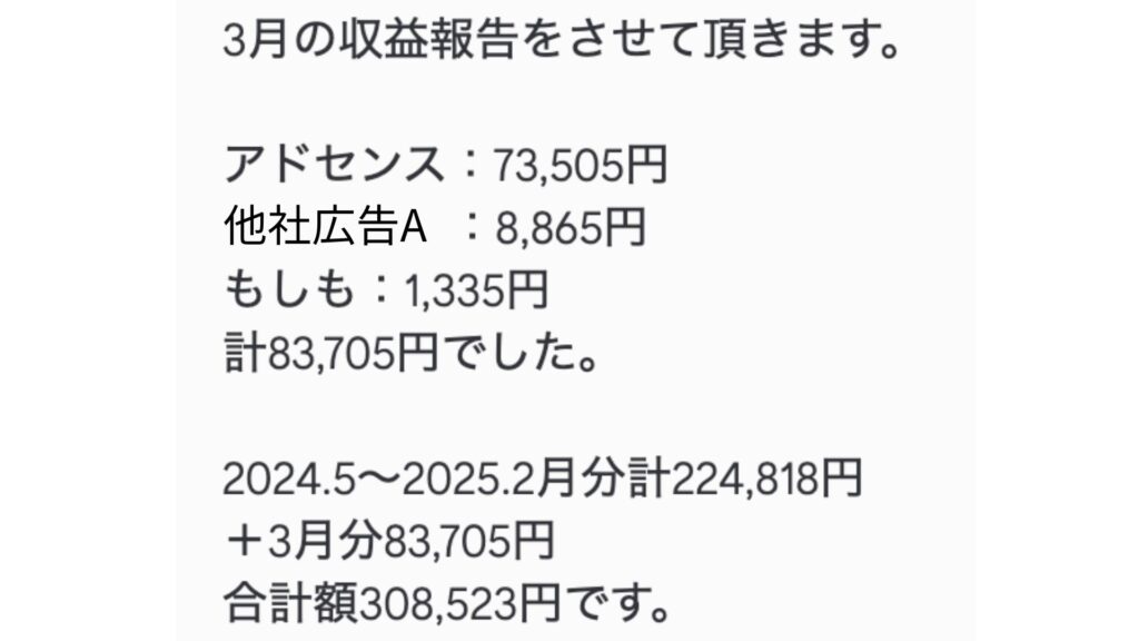 コツコツ更新で累計30万円越えを達成したYさん