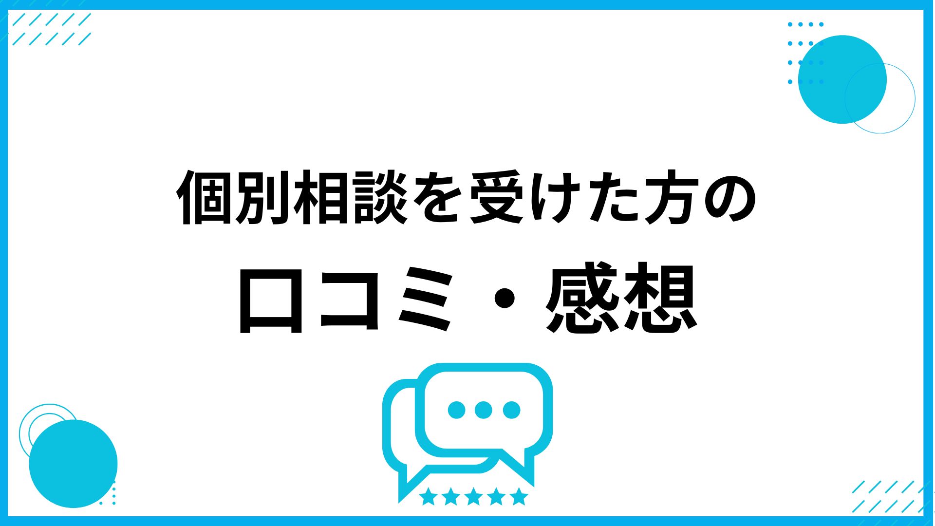 ブログ個別相談を受けた方の口コミ・感想